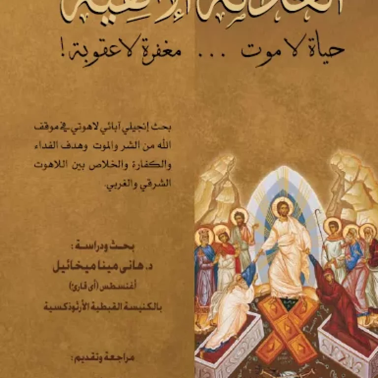كتاب-العدالة-الإلهية-حياه-لا-موت-مغفره-لا-عقوبه-دكتور-هاني-مينا-ميخائيل